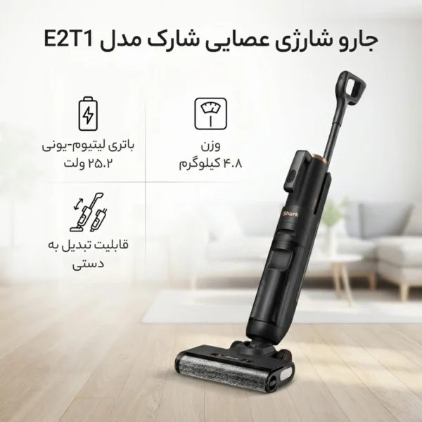 جارو شارژی شارک نینجا مدل Ninja E2T1 - تصویر 2