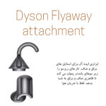 سشوار دایسون مدل Dyson HD07 Nickel Copper - تصویر 7