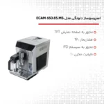 اسپرسوساز دلونگی مدل DeLonghi ECAM 650.85 - تصویر 2