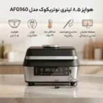 سرخ کن و گریل نوتریکوک مدل Nutricook AFG960 - تصویر 3