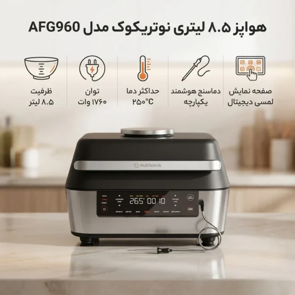 سرخ کن و گریل نوتریکوک مدل Nutricook AFG960 - تصویر 3