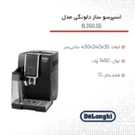 اسپرسوساز دلونگی مدل DeLonghi ECAM 350.55 - تصویر 2