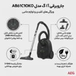 جارو برقی آاگ مدل AEG AB61C1OKO - تصویر 3