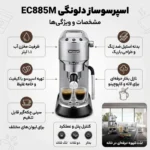 اسپرسوساز دلونگی مدل DeLonghi EC885 - تصویر 8