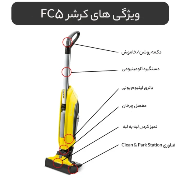 زمین شوی کارچر مدل KARCHER FC5 - تصویر 3