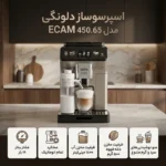 اسپرسوساز دلونگی مدل DeLonghi ECAM 450.65 - تصویر 8