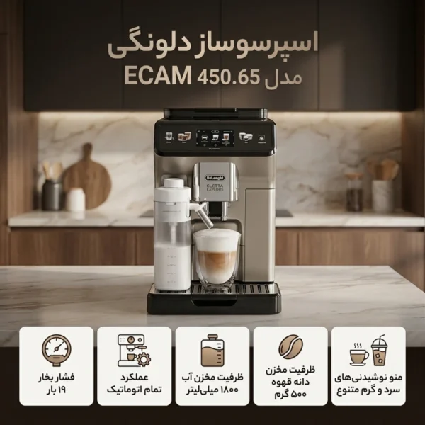اسپرسوساز دلونگی مدل DeLonghi ECAM 450.65 - تصویر 8
