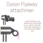 سشوار دایسون مدل Dyson Supersonic HD15 Limited edition - تصویر 9