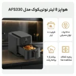 هواپز و سرخ کن 8 لیتر نوتریکوک مدل AFS330 - تصویر 5
